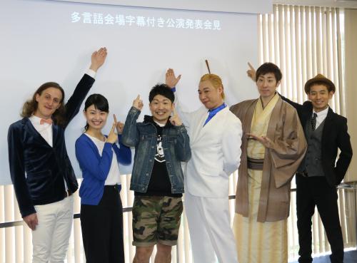 多言語会場字幕付き公演発表会見 に登場した 左から チャド マーレン 吉本新喜劇の鮫島幸恵 レイチェル 伊賀健二 落語家の桂三四郎 司会のタケト スポニチ Sponichi Annex 芸能