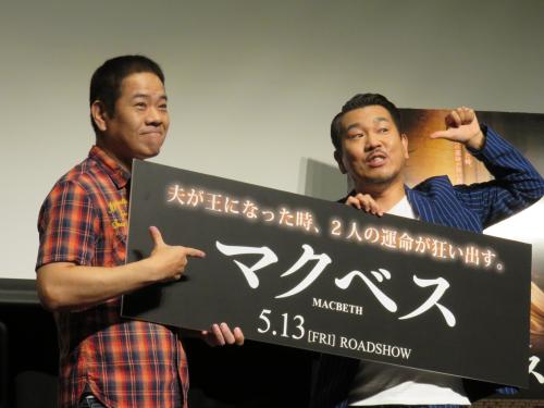 映画「マクベス」の試写会でトークイベントを行った「ＦＵＪＩＷＡＲＡ」。原西孝幸（左）と藤本敏史