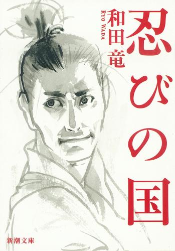 和田竜さんの原作小説「忍びの国」