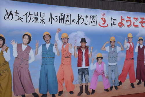 ７月１日、箱根にオープンした「めちゃイケ温泉　小涌園のわき園」