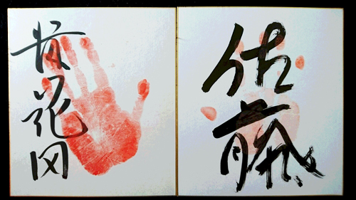 【画像・写真】貴乃花部屋有望力士「改名前の手形」