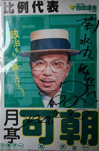 月亭可朝師匠とご一緒した時、１５年前に２度目の国政選挙へ立候補された時の宣伝ビラにサインを記して頂きました。まさに珍宝