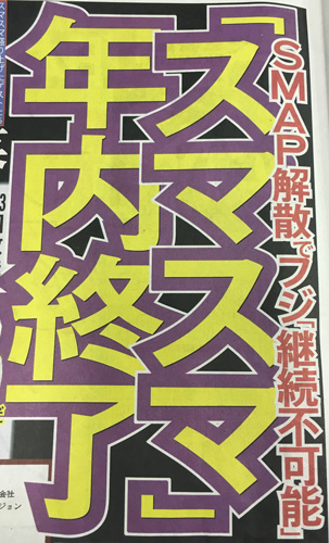 スマスマ冒頭テロップであらためて終了報告 最終回まで全力で スポニチ Sponichi Annex 芸能