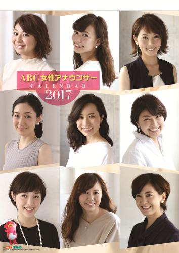 １０月８日から発売される「ＡＢＣ女性アナウンサーカレンダー２０１７」