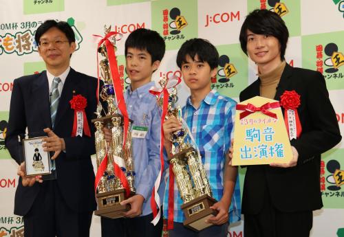 「第５回　Ｊ：ＣＯＭ杯　３月のライオン子ども将棋大会」表彰式イベントに出席した（左から）日本将棋連盟会長の谷川浩司九段、優勝者の伊藤誠悟くん、準優勝者の宮越雅大くん、神木隆之介