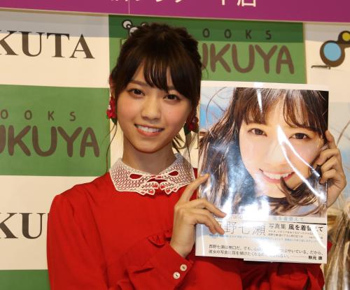 【画像・写真】乃木坂４６西野七瀬　２ｎｄ写真集発売もメンバーには「見せないです」