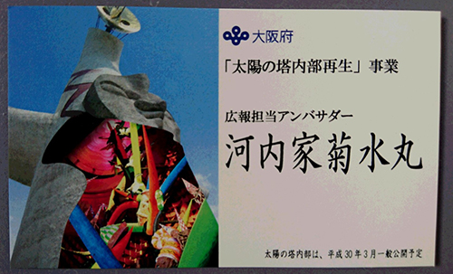 写真（１）大阪府「太陽の塔内部再生」事業の広報担当アンバサダー名刺