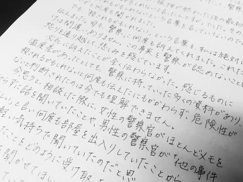 公表された冨田真由さんの手記のコピー