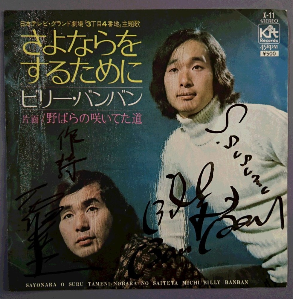 写真（２）石坂浩二の署名が入ったビリーバンバンさんの大ヒット曲「さよならをするために」のシングルレコードジャケット