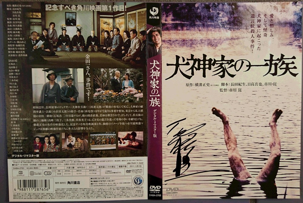 写真（３）石坂浩二さんのサインが入った映画「犬神家の一族」のＤＶＤジャケット