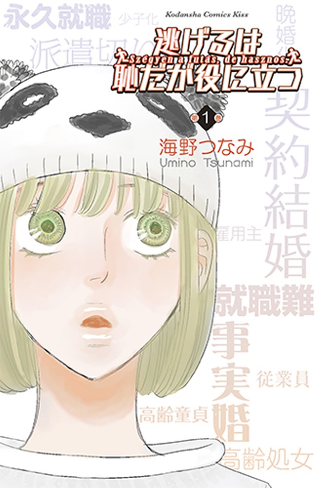 【画像・写真】「逃げ恥」原作者・海野つなみ氏が語る“ロス解消法”　続編の予定は