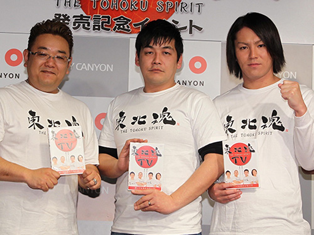 ２０１２年、ＤＶＤ「東北魂」発売イベントでの（左から）伊達みきお、富澤たけし、狩野英孝