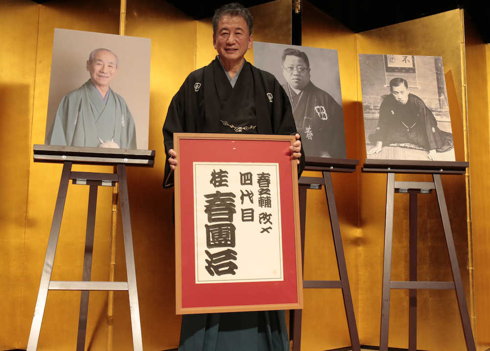 【画像・写真】春之輔が「四代目　桂春団治」襲名　上方“四天王”の名跡復活へ