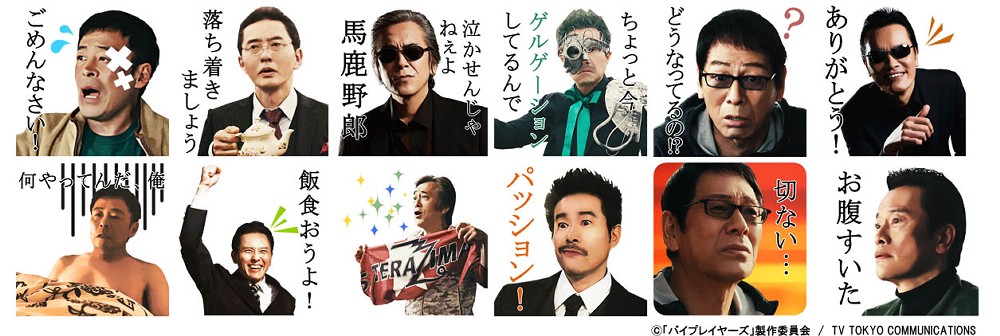 テレビ東京「バイプレイヤーズ〜もしも６人の名脇役がシェアハウスで暮らしたら〜」のＬＩＮＥ公式スタンプが発売
