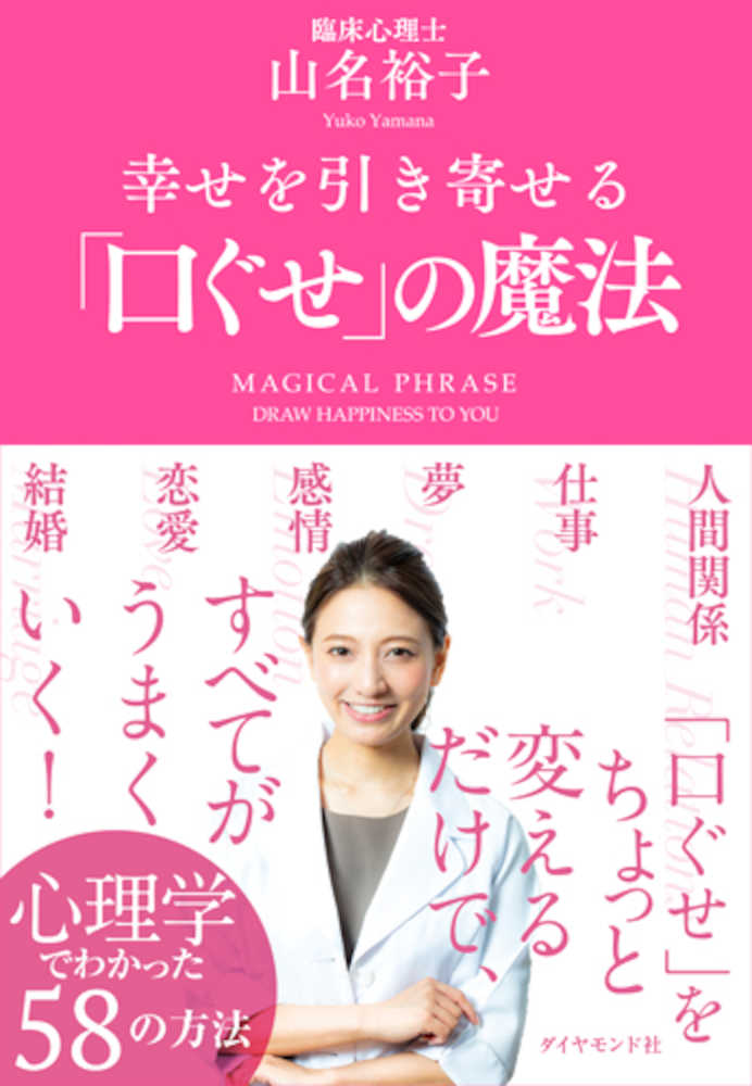 山名裕子さんの著書「幸せを引き寄せる“口ぐせ”の魔法」