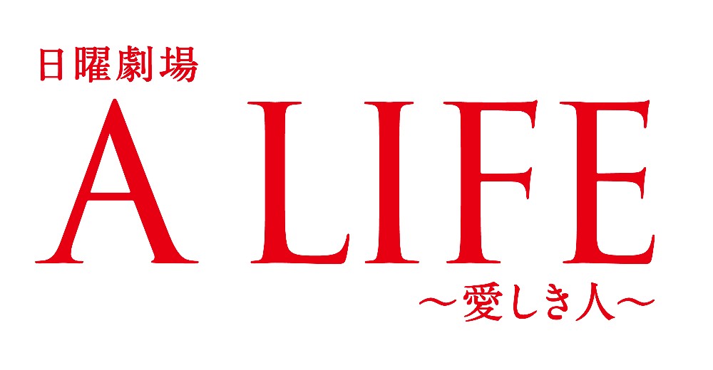 【画像・写真】キムタク主演「Ａ　ＬＩＦＥ」第７話は１４・５％　好調キープ