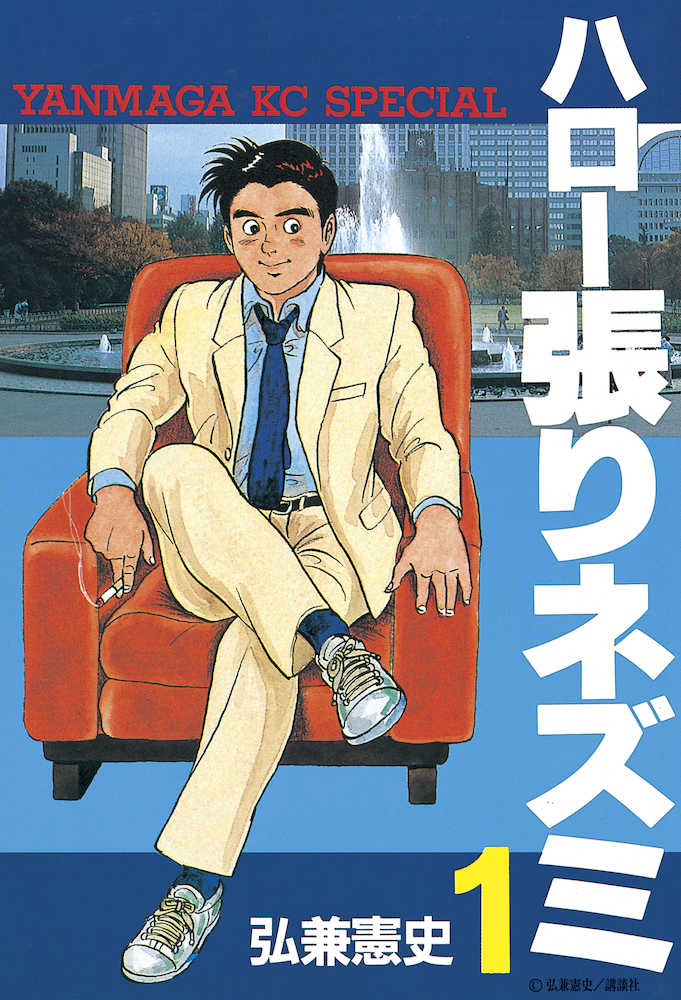 【画像・写真】弘兼氏　ドラマ初回放送に合わせ新作「ハロー張りネズミ」発表へ