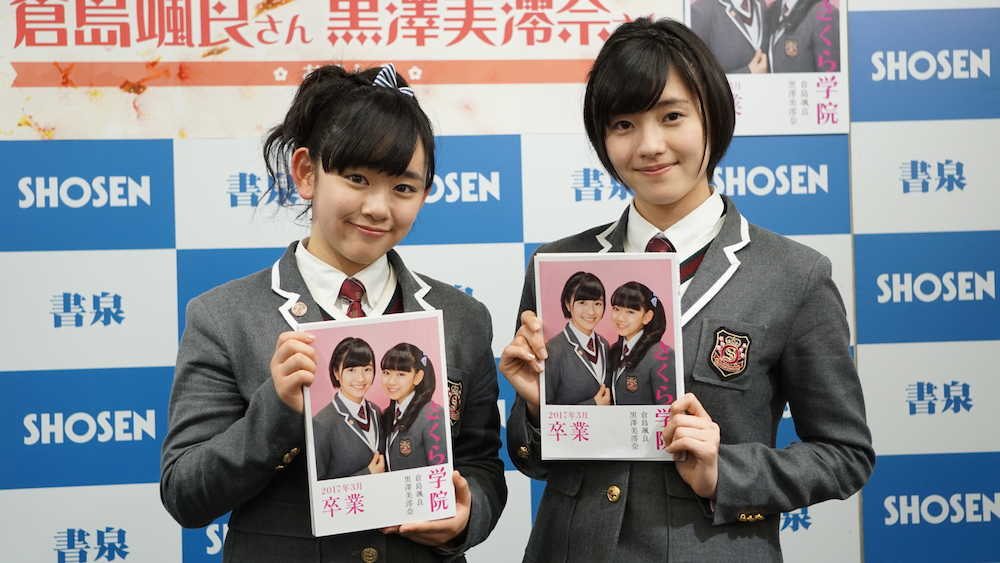 アイドルグループ「さくら学院」からの卒業を記念した写真集の発売イベントを行った、黒澤美澪奈（左）と倉島颯良