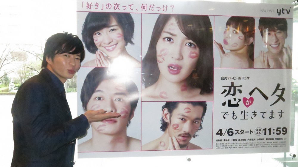 「恋がヘタでも生きてます」（ＹＴＶ系）の宣伝ポスターに投げキスする田中圭