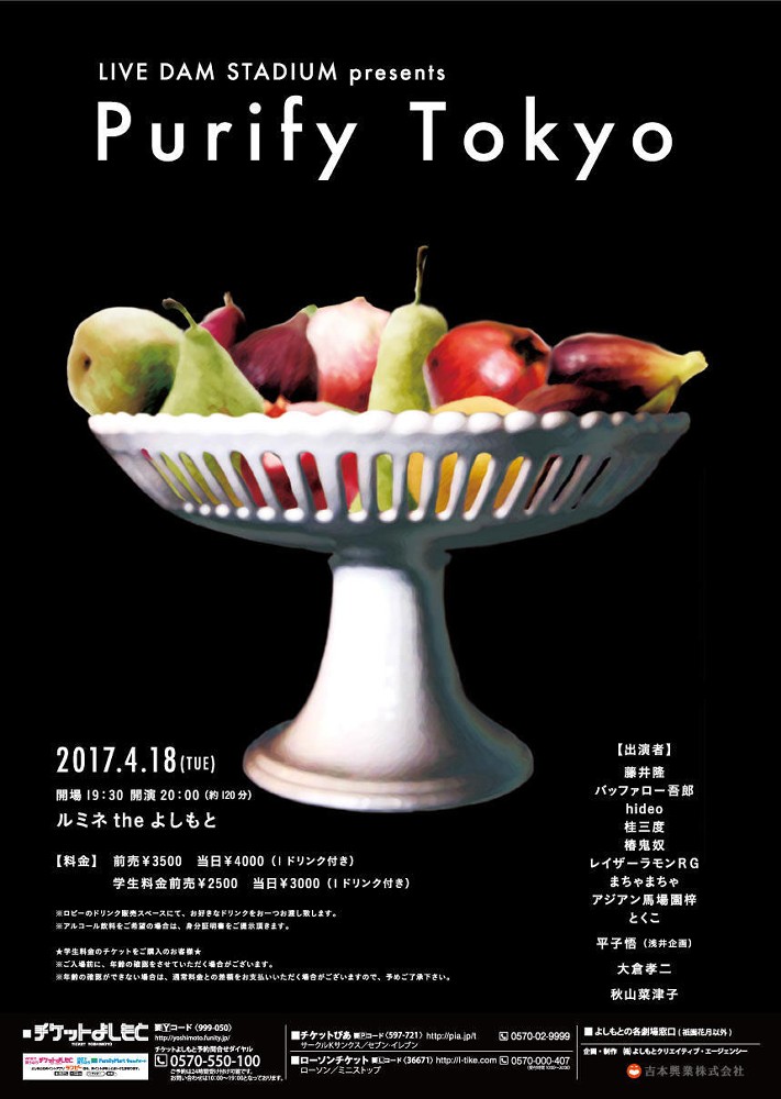 藤井隆が企画するイベント「ピュリファイ　トーキョー」のポスター