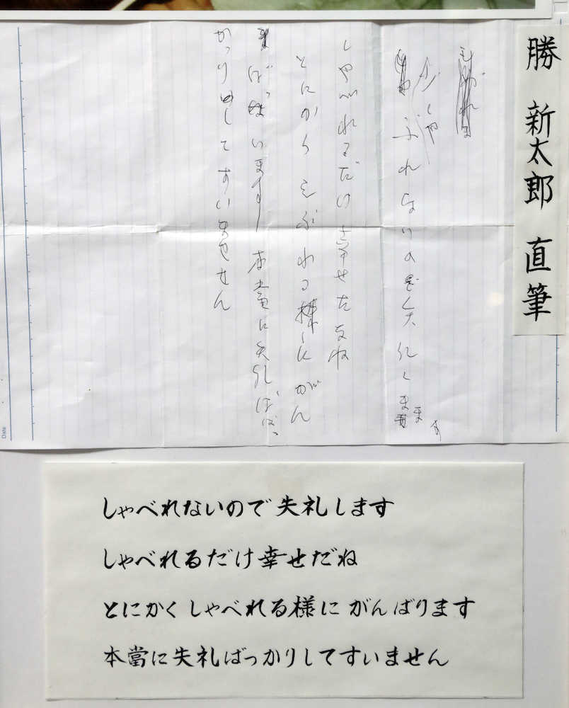 ロック座の斎藤智恵子名誉会長が自宅に飾っていた勝新太郎さんからの直筆手紙
