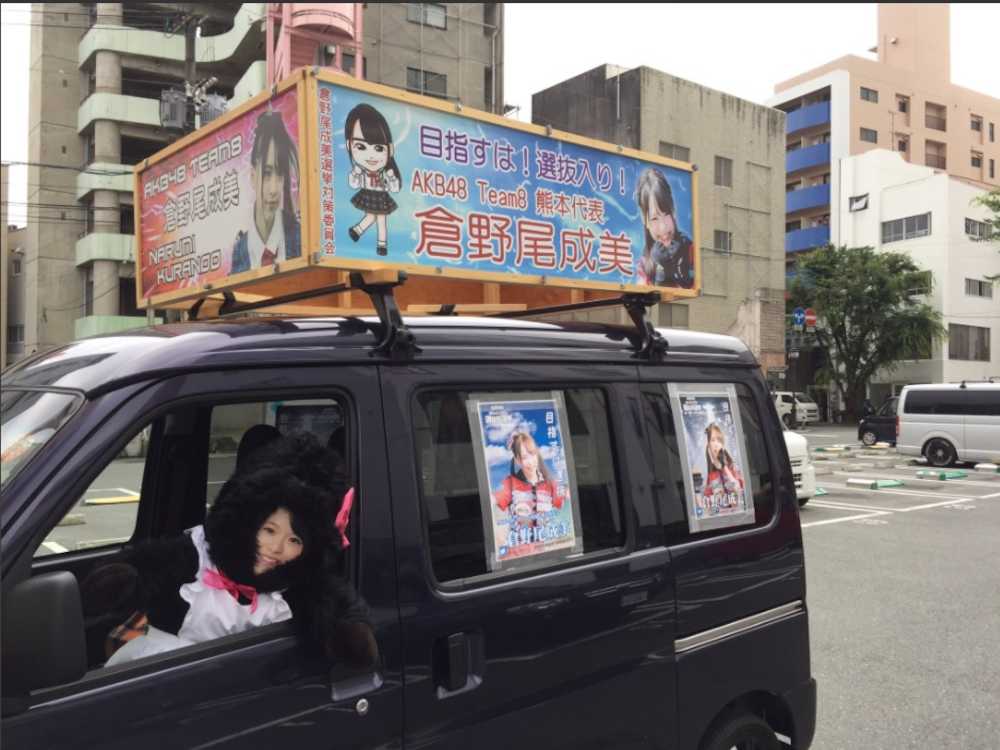 選挙対策委員会が熊本市内まで走らせた選挙カー「なるなる号」