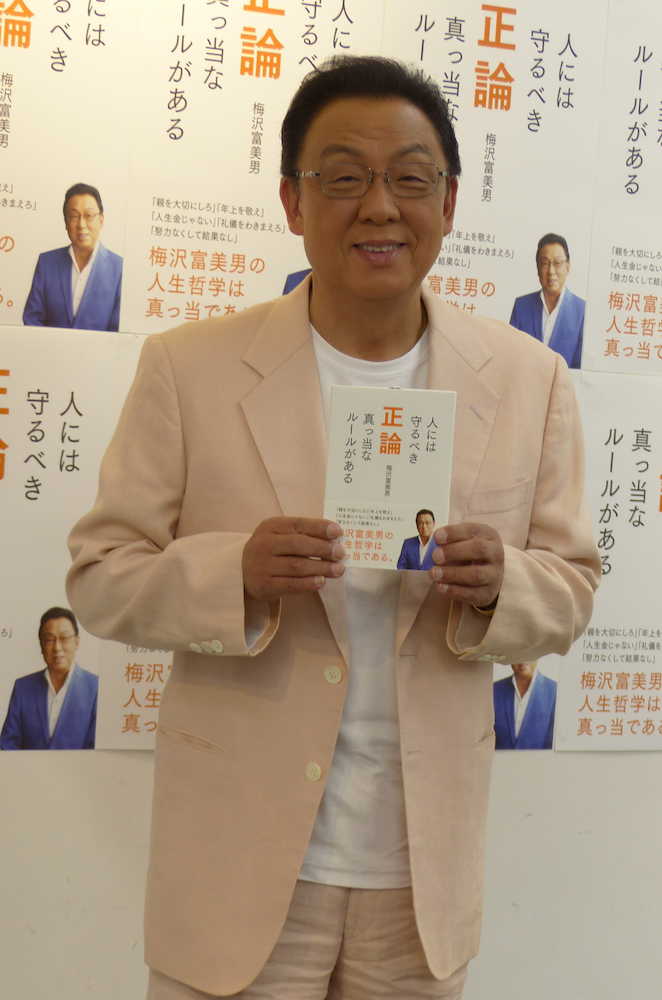 著書「正論」の発売イベントを行った梅沢富美男