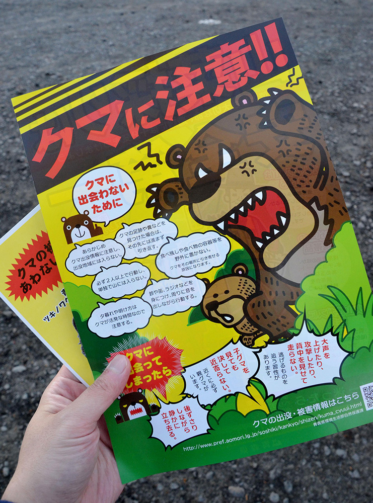 ５月、青森県側で配られた、クマへの警戒を呼び掛けるチラシ