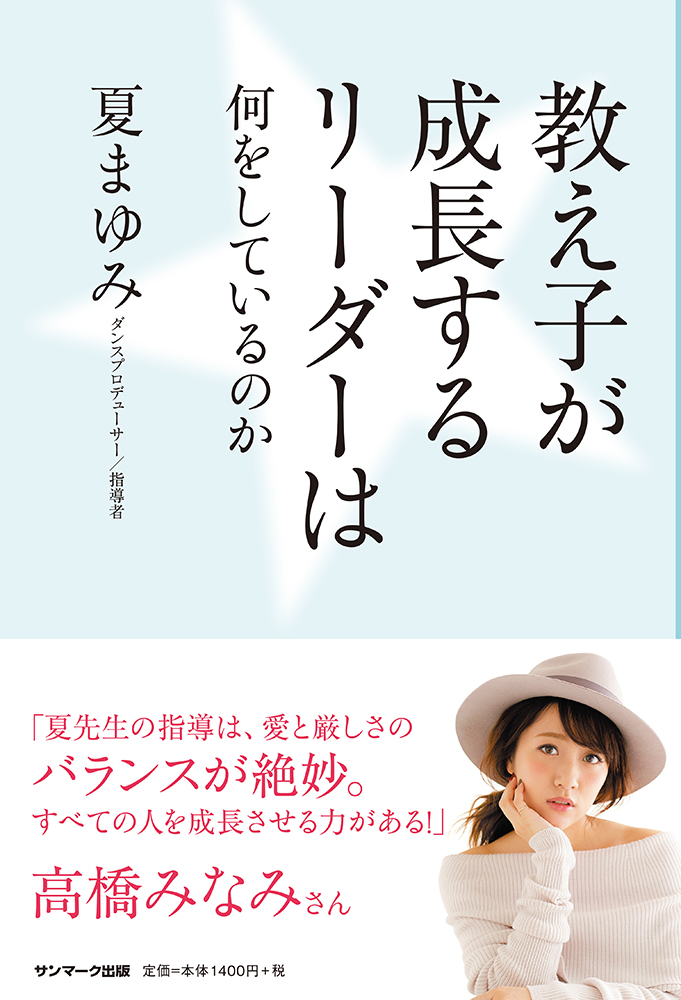 【画像・写真】たかみなら育てた夏まゆみ氏が新刊、成功するリーダーへの一冊