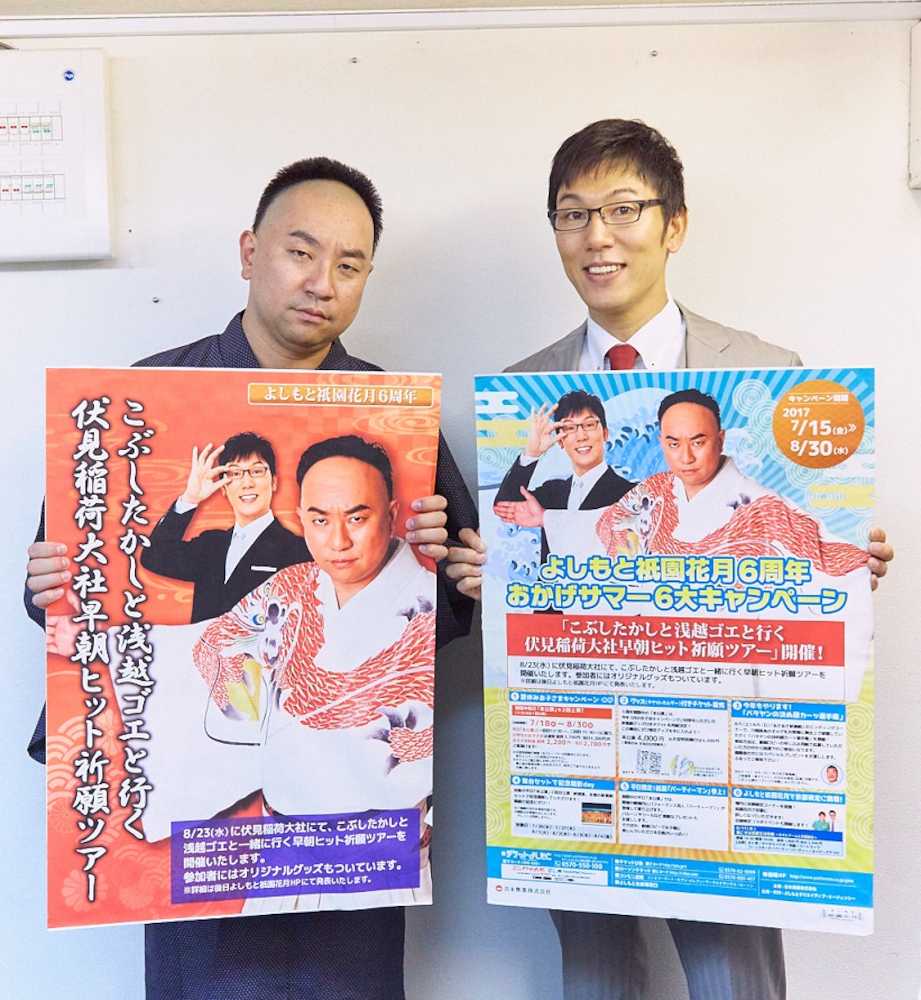 「よしもと祇園花月６周年　おかげサマー６大キャンペーン」をＰＲするレイザーラモンＲＧ（左）と浅越ゴエ