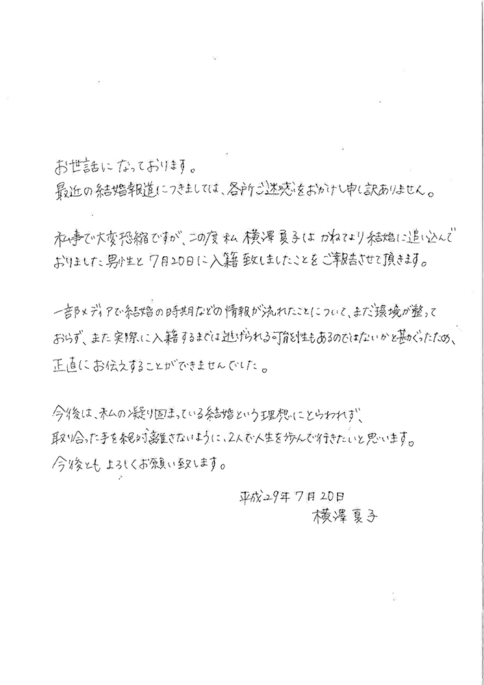 横澤夏子の直筆結婚報告