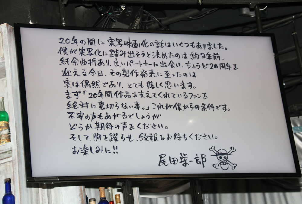 「ＯＮＥ　ＰＩＥＣＥ」実写化について、記者会見場に映し出された原作の尾田栄一郎氏のメッセージ
