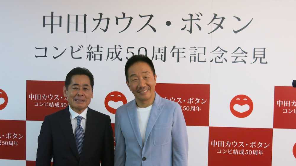 【画像・写真】「中田カウス・ボタン」で結成５０周年　目標は「きんさん・ぎんさん」