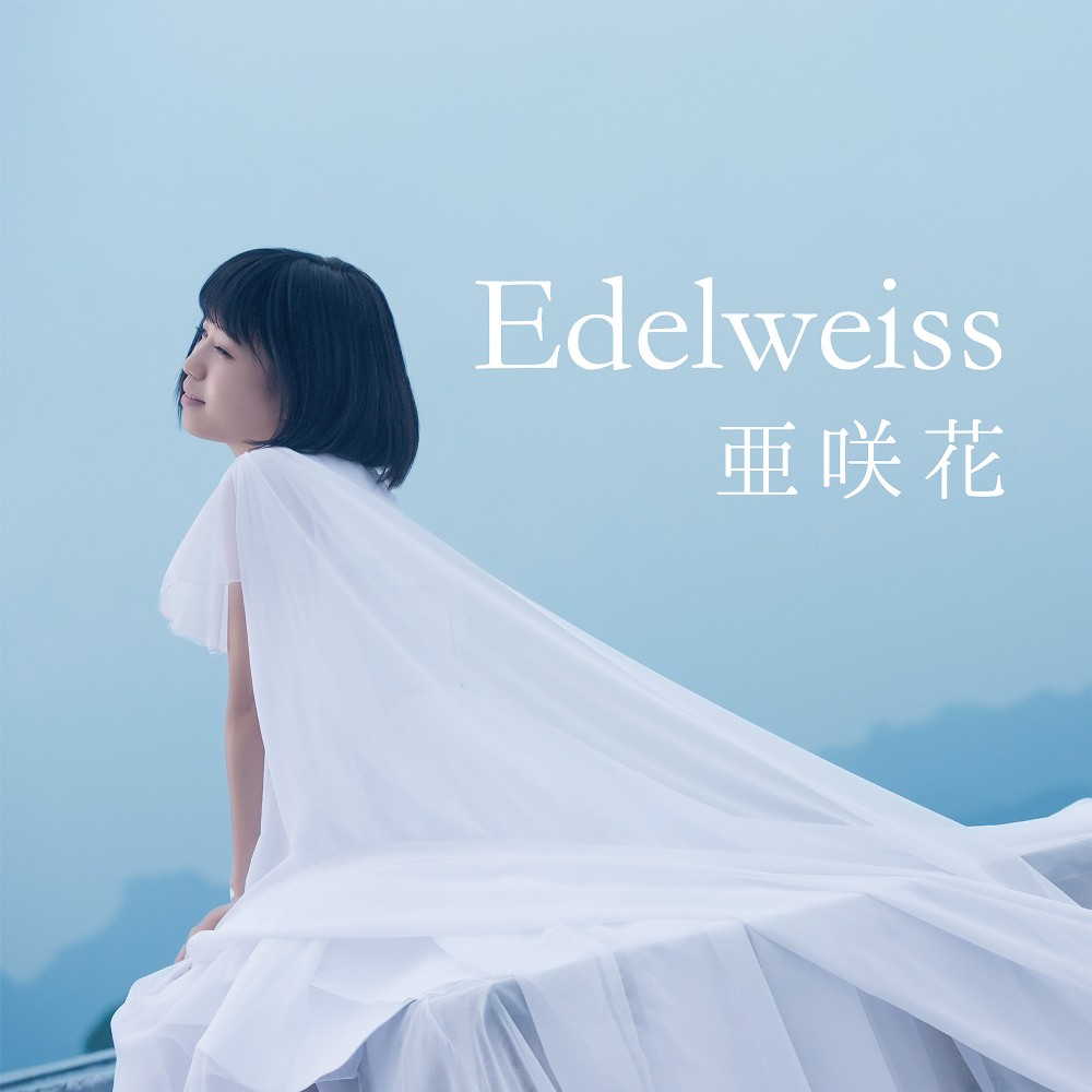 【画像・写真】亜咲花　新曲「Edelweiss」で描きたかったこと　悩み、葛藤…等身大の自分を歌に乗せ