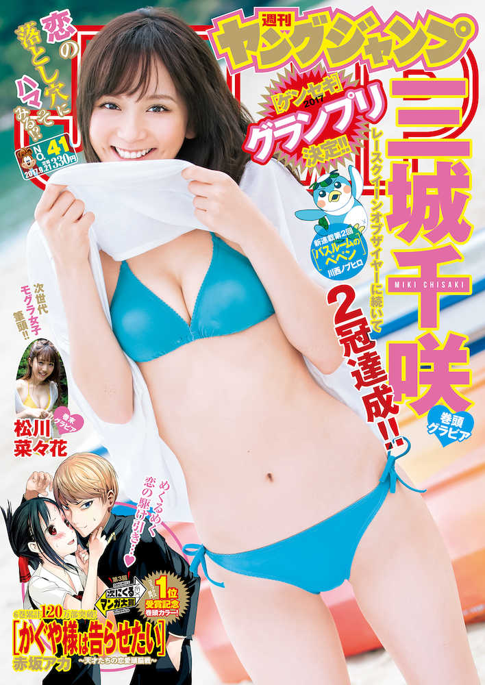 【画像・写真】“美乳女神”三城千咲　ヤンジャン表紙＆巻頭グラビアをゲット