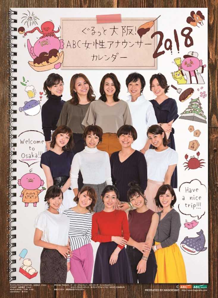 「ＡＢＣアナウンサーカレンダー２０１８」の表紙