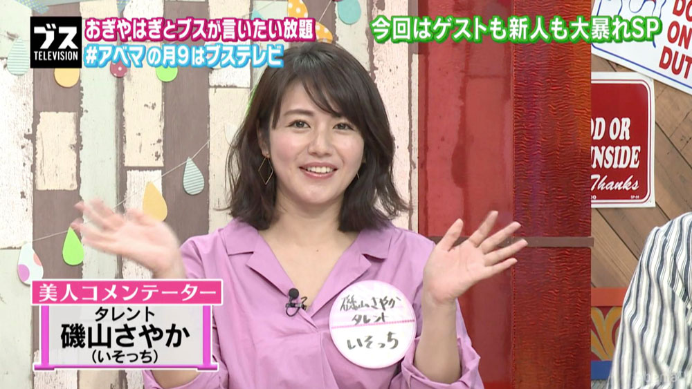 【画像・写真】33歳・磯山さやか、トーク番組で自身の経験人数を告白　ＭＣおぎやはぎもビックリ