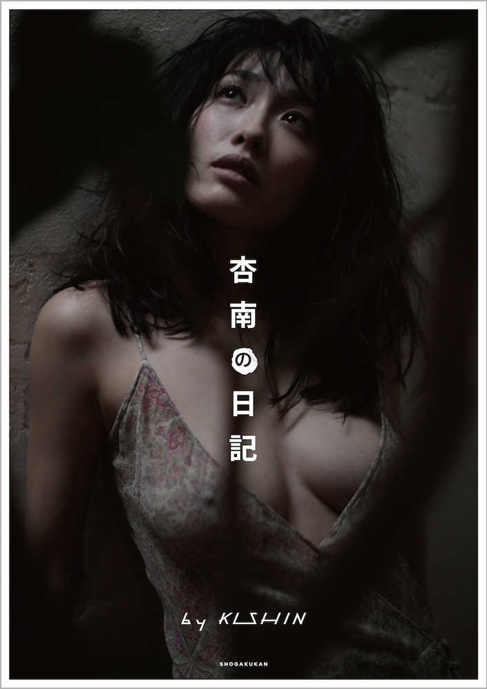 【画像・写真】今野杏南×篠山紀信氏　濃厚で“高級なエロス”満載の写真集