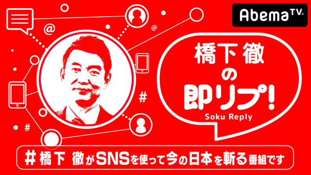 【画像・写真】橋下徹氏、AbemaTVで初冠番組　ツイートに本人が即リプ！SNS時代の討論番組