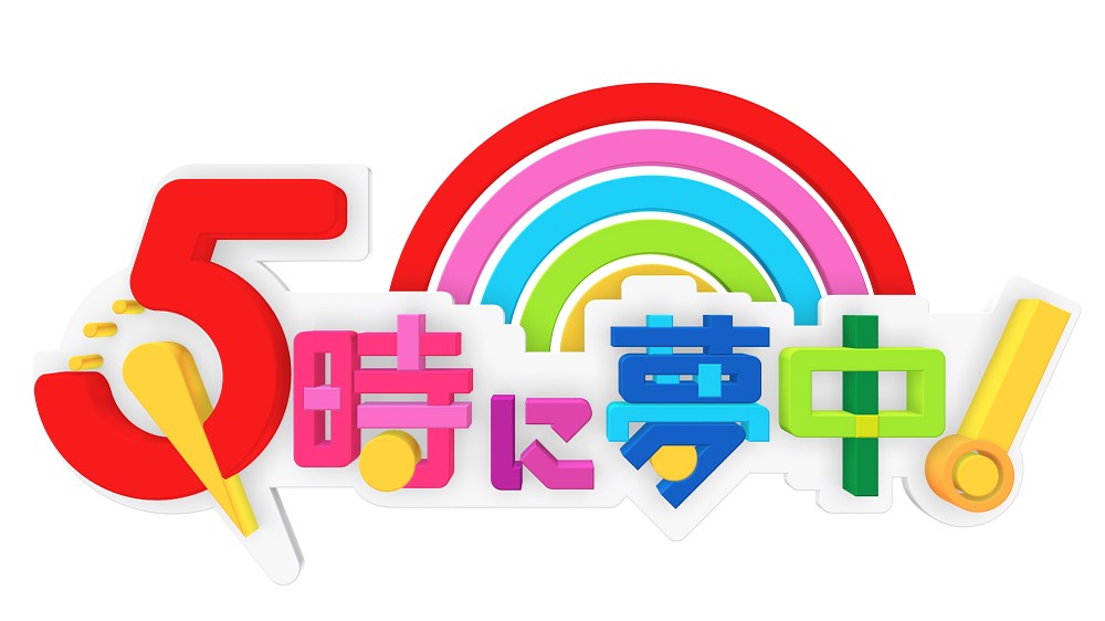 稲垣吾郎が緊急生出演する「５時に夢中！」のロゴ（Ｃ）ＴＯＫＹＯ　ＭＸ
