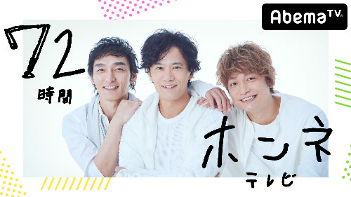 【画像・写真】元ＳＭＡＰ「７２時間テレビ」スタート！テーマソング「７２」披露