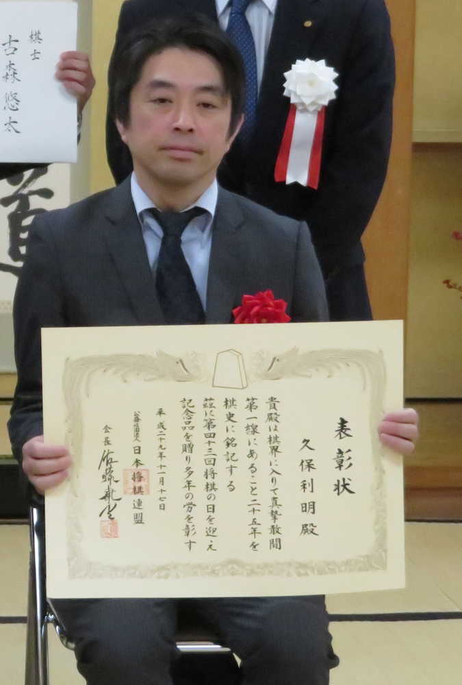 日本将棋連盟から勤続２５年表彰を受けた久保利明王将