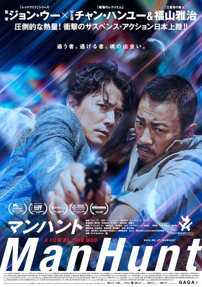 福山雅治（左）が主演する中国・香港合作映画「マンハント」のポスター。同じく主演のチャン・ハンユーと