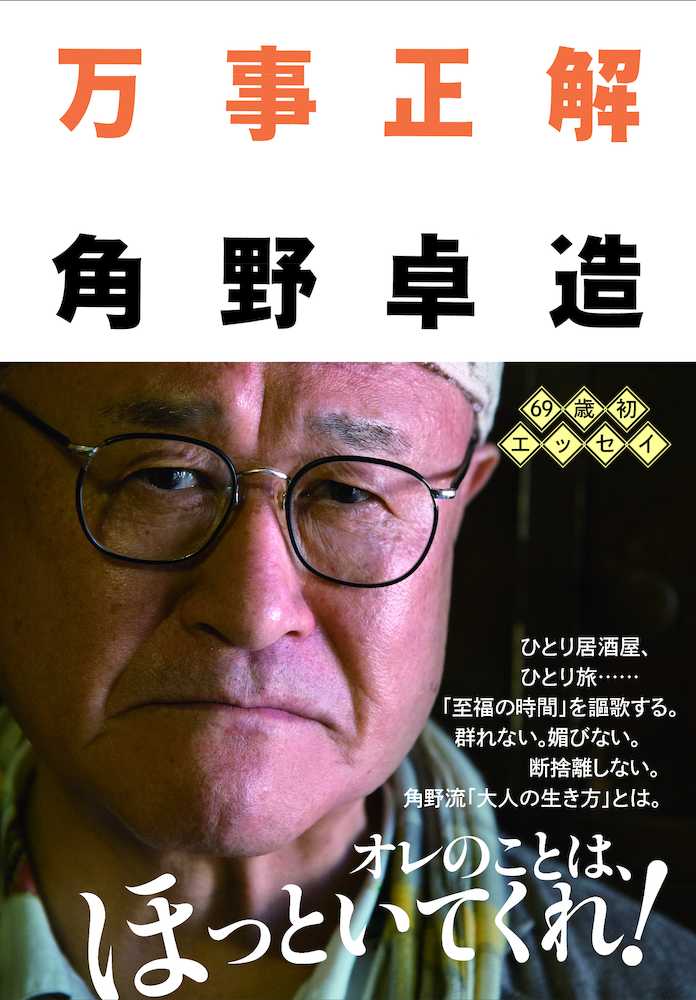 【画像・写真】定年世代へエール！角野卓造６９歳初エッセー　１２・１３刊行