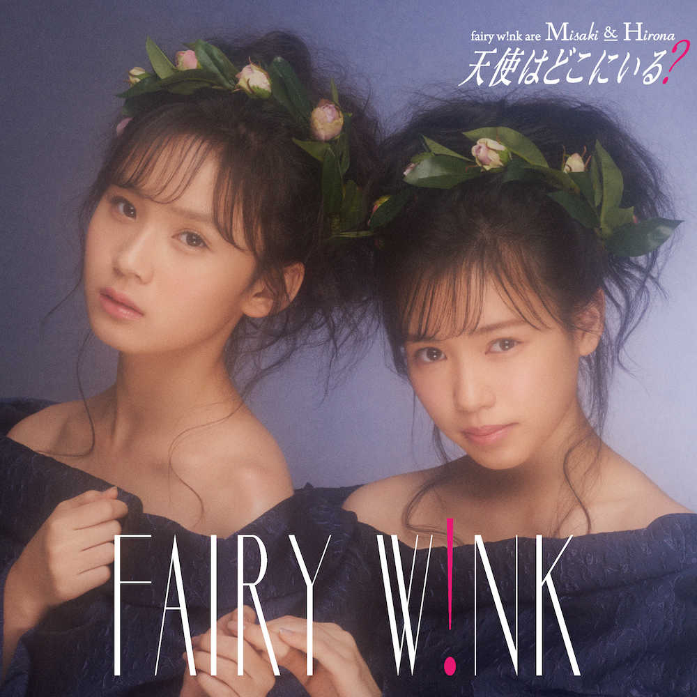 【画像・写真】じゃんけん大会優勝「ｆａｉｒｙ　ｗ！ｎｋ」新曲ＭＶはレトロ