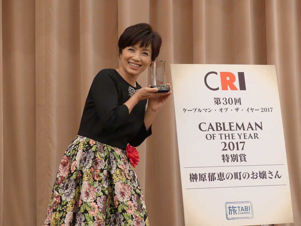 「第３０回ケーブルマン・オブ・ザ・イヤー」で特別賞を受賞した榊原郁恵