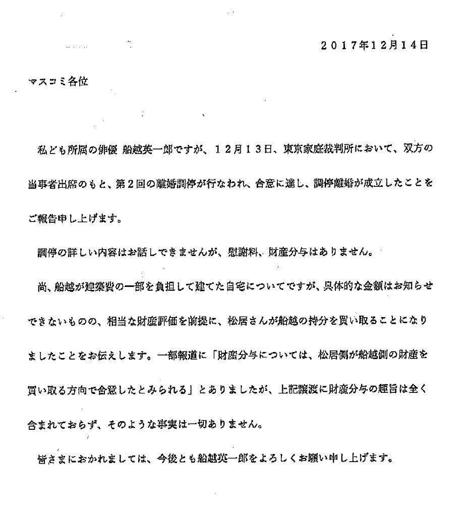 船越と松井の調停離婚成立を報告するＦＡＸ
