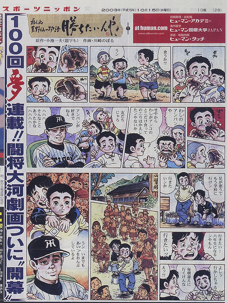 ０３年１０月１５日スポニチ大阪版に掲載された「勝ちたいンや！劇画・星野仙一物語」の第１回