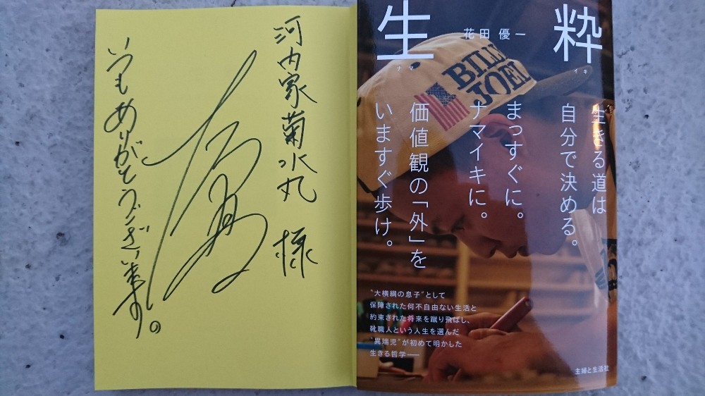 花田優一さんの新刊「生粋」の謹呈署名本。靴職人の道を歩むまでの物語がつづられています