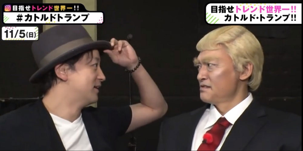 【画像・写真】７２時間ホンネテレビで共演した山本耕史（左）と「カトルド・トランプ」に扮する香取慎吾（Ｃ）ＡｂｅｍａＴＶ